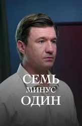 Семь минус один