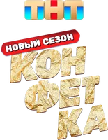 Konfetka (dasturlar 2026) - o‘zbek tilida tarjima