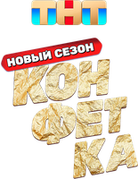Конфетка
