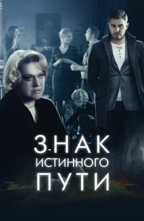 Знак истинного пути