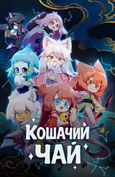 Кошачий чай