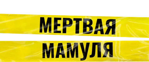 Мертвая мамуля