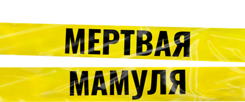 Мертвая мамуля (Фильм, 2017)