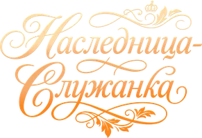 Наследница-служанка 1 сезон 1 серия