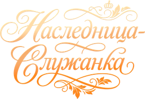 Наследница-служанка 1 сезон 2 серия