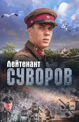 Лейтенант Суворов