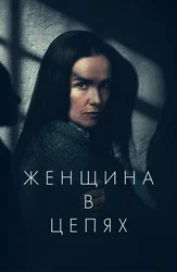 Женщина в цепях