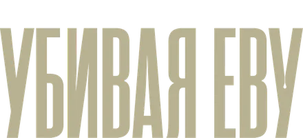 Убивая Еву 2 сезон 5 серия