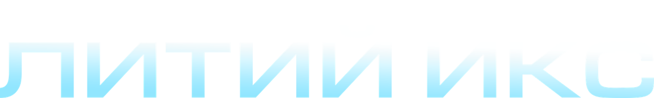 Литий Икс (Фильм, 2020)