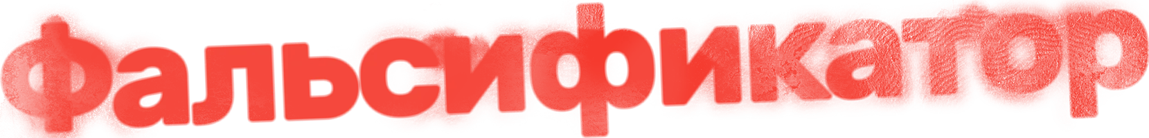 Фальсификатор