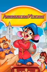 Американская история