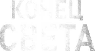 Конец света