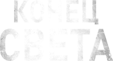 Qiyomat kuni (kinolar 2021) - o‘zbek tilida tarjima