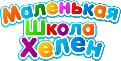 Маленькая школа Хелен 1 сезон 28 серия