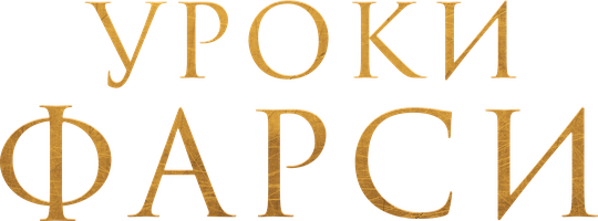 Уроки фарси (Фильм, 2020)