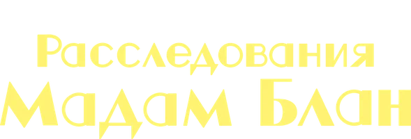 Расследования мадам Блан (сериал 2021)