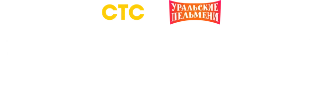 Видео Лучшие номера Сергея Исаева. Уральские пельмени смотреть онлайн