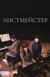 Листмейстер