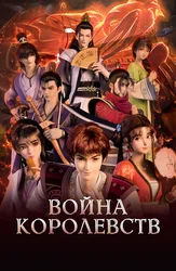Война королевств