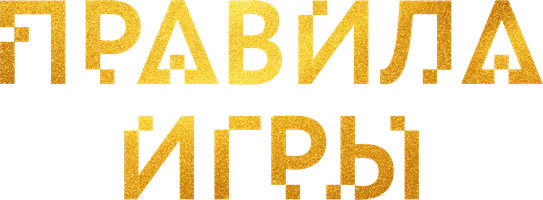 Правила игры (2015) (сериал 2015)