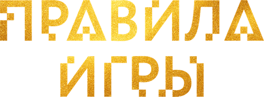 Правила игры (2015)