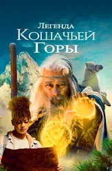 Легенда кошачьей горы