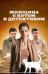 Женщина с котом и детективом