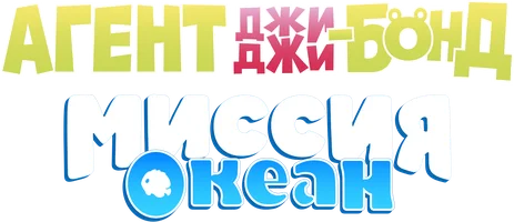 Мультфильм Агент Джи Джи Бонд: Миссия Океан