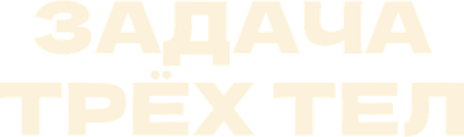 Uch jism masalasi (seriallar 2023) - o‘zbek tilida tarjima