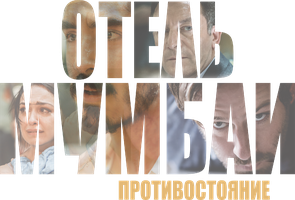 Отель Мумбаи: Противостояние (Фильм, 2018)