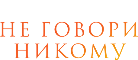 Не говори никому