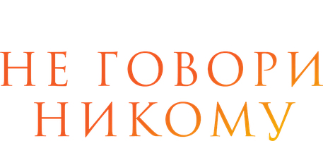 Фильм Не говори никому