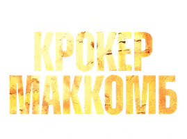Бен Крокер vs Шон Маккомб (спорт 2025)