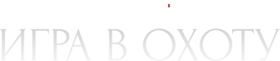 Игра в охоту (Сериал, 2017)