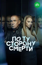 По ту сторону смерти