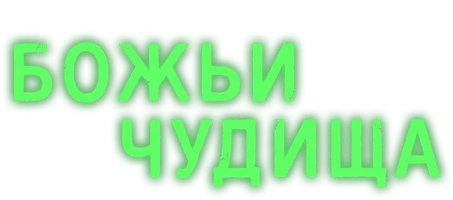 Божьи чудища (на английском языке)