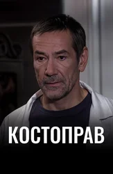 Костоправ
