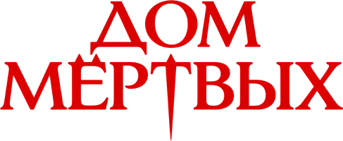 Дом мёртвых