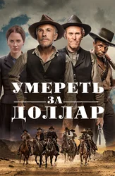 Умереть за доллар