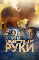 Чистые руки