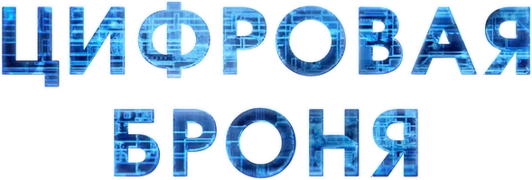 Цифровая броня (сериал 2023)