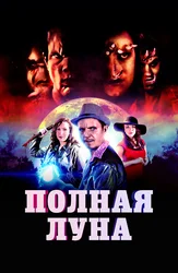 Полная луна