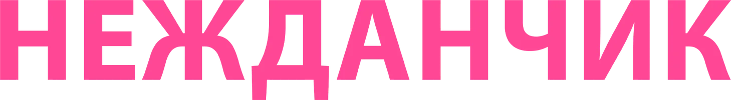 Нежданчик