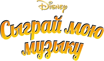 Сыграй мою музыку