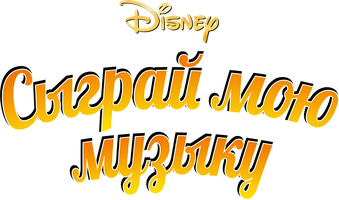 Сыграй мою музыку (Фильм, 1946)