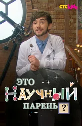 Научный парень