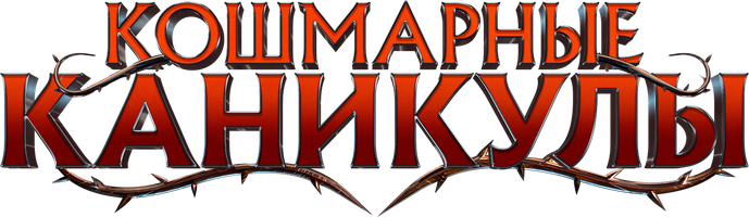 Кошмарные каникулы (Фильм, 2024)