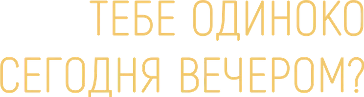 Тебе одиноко сегодня вечером?