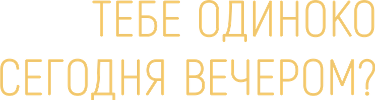 Фильм Тебе одиноко сегодня вечером?