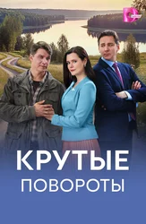 Крутые повороты